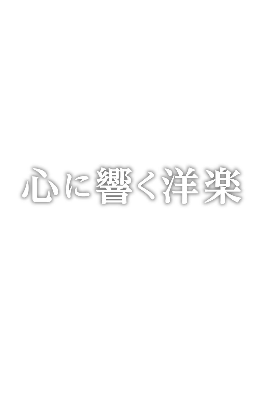 心に響く洋楽