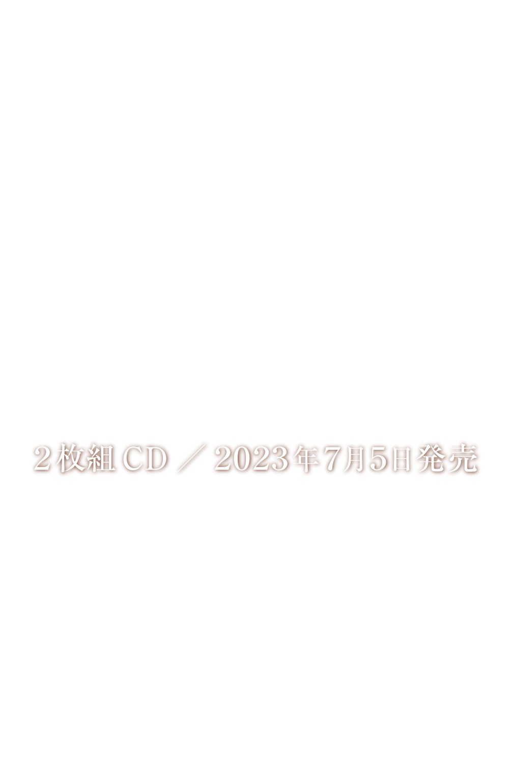 あなたの心に響く一曲がここにあります。『心に響く洋楽』2枚組CD／2023年7月5日発売