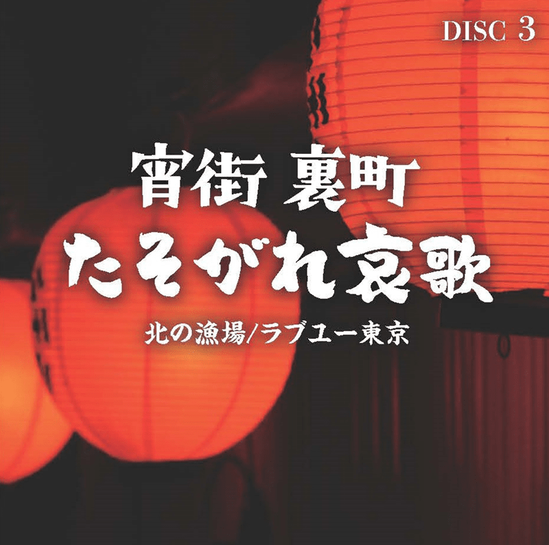 宵街 裏町 たそがれ哀歌| otonano by Sony Music Direct (Japan) Inc.