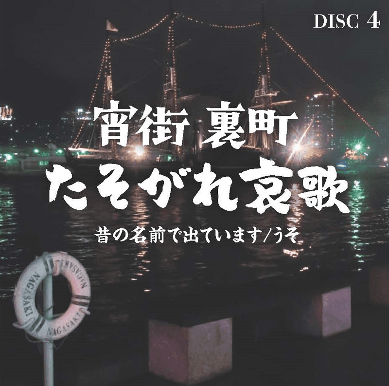 宵街 裏町 たそがれ哀歌 disc4