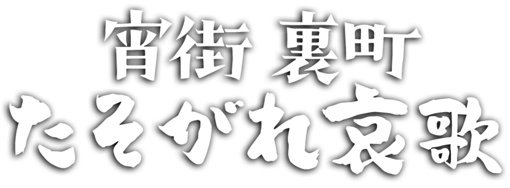 宵街 裏町 たそがれ哀歌