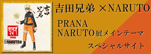 NARUTO-ナルト-展×吉田兄弟