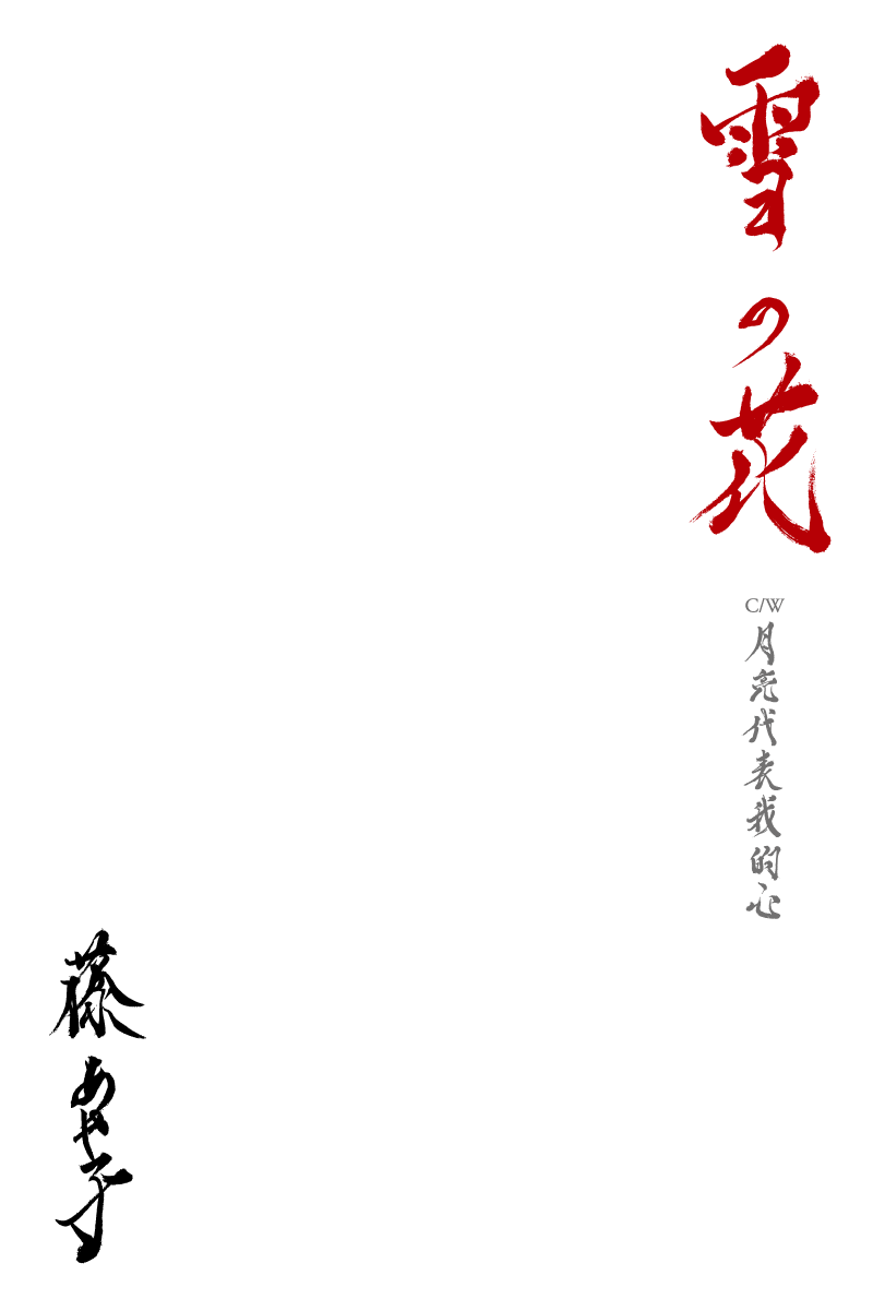 藤 あや子 「雪の花」2024年7月3日（水）発売。