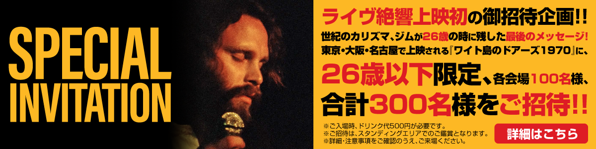 The Doors ライヴ フィルム ワイト島のドアーズ1970 を3月1日 木 東京 大阪 名古屋の3大zeppにて 一夜限定ライヴ絶響上映決定