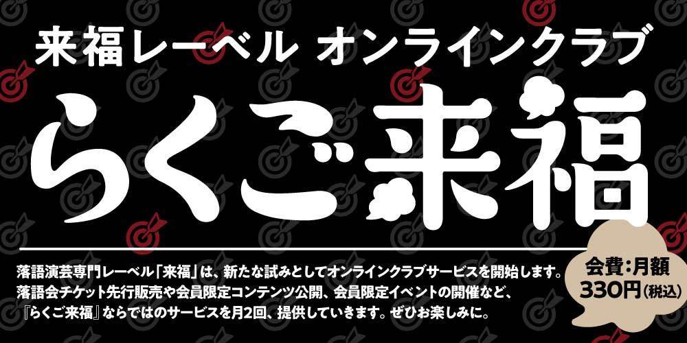 第百三十六回「円丈ゲノムよ、永遠に。」

