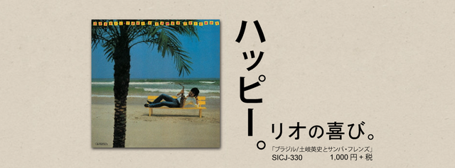 ジャズメガネのセンチなジャズの旅　30.「ブラジル/土岐英史とサンバ・フレンズ」1981年録音