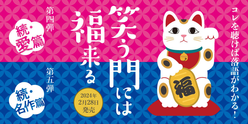 落語初心者もコレを聴けばわかる！ シリーズ第四＆五弾CD『笑う門には福来る 続・愛篇』『続・名作篇』が2月28日発売！ | ニュース |  大人のための音楽／エンタメ総合ウェブサイト otonano PORTAL