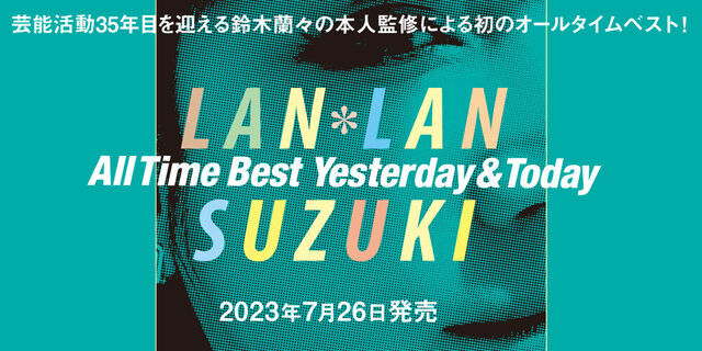 芸能活動35年目を迎える鈴木蘭々の本人監修による初のオールタイムベスト！2023年7月26日発売！