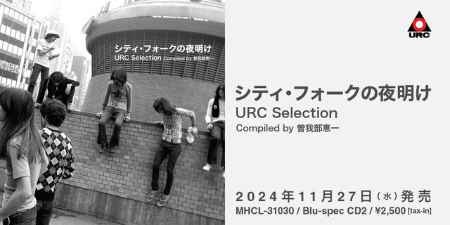 URCレコード名盤復刻シリーズ『シティ・フォークの夜明け～URC Selection Compiled by 曽我部恵一』2024年11月27日発売！