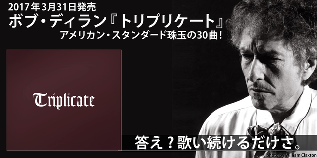 ボブ・ディラン『トリプリケート』2017年3月31日発売!!アメリカン・スタンダード珠玉の30曲!