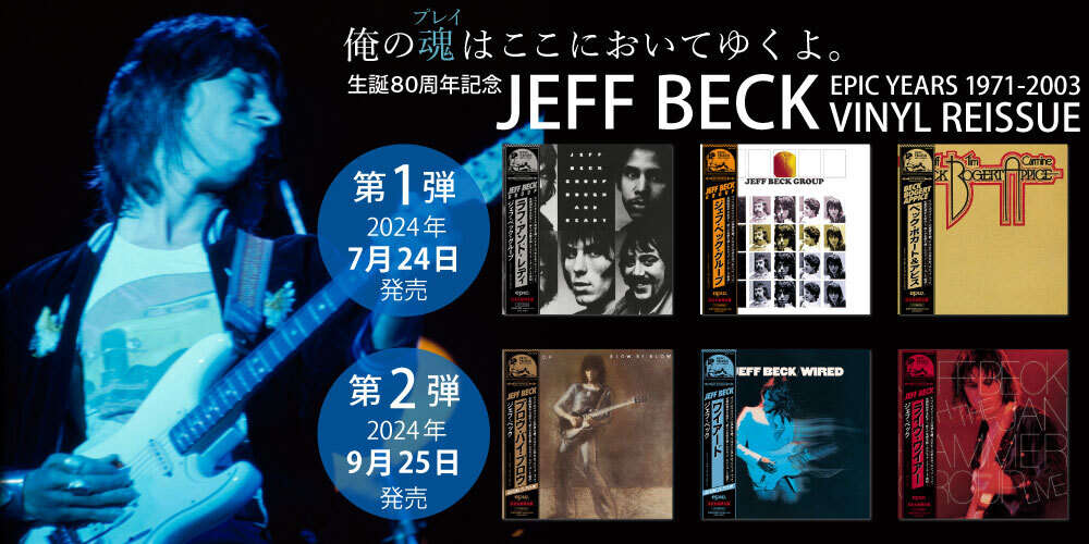 天才ギタリスト「ジェフ・ベック(JEFF BECK)」13タイトルが4期に分けて一挙発売！【第1弾】2024年7月24日発売（1971-1973作品）