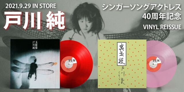 戸川 純 シンガーソングアクトレス　40周年記念 『玉姫様』『裏玉姫』 VINYL REISSUE 2021.9.29 IN STORE