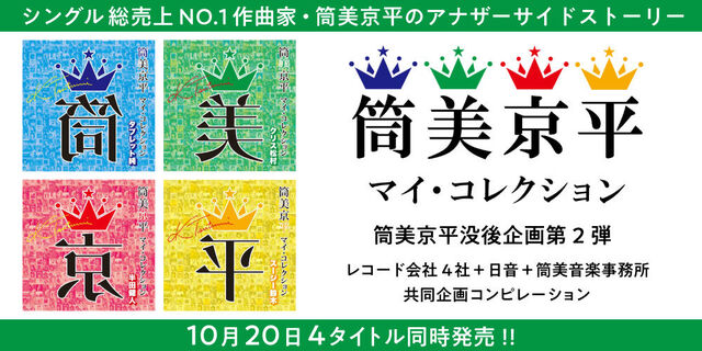 シングル総売上NO.1作曲家・筒美京平のアナザーサイドストーリー『筒美京平 マイ・コレクション』2021年10月20日 4タイトル同時発売!!