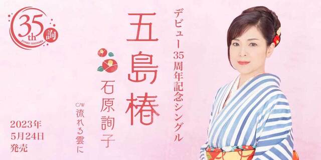 石原詢子 デビュー35周年記念シングル ｢五島椿」2023年5月24日（水）発売!