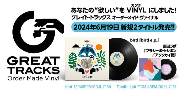 “GREAT TRACKS Order Made Vinyl ”冨田ラボ『プラシーボ・セシボン / アタタカイ雨』（7インチ）、bird『bird e.p.』（12インチ）が6月19日発売！