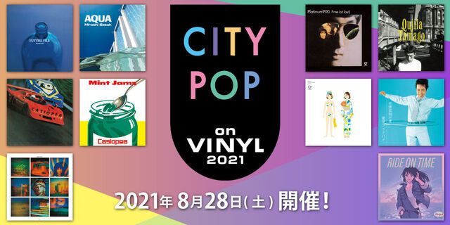 “CITY POP on VINYL”開催。6月23日（水）正午12：00よりご予約受付開始！2021年8月28日(土)午前0時より、このイベントにエントリーされたアナログレコードを一斉に店頭・オンラインショップなどで販売開始します。