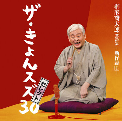 柳家喬太郎の落語生活30年記念落語会をCD化し、4か月連続 