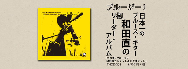 ジャズメガネのセンチなジャズの旅　21.「ココズ・ブルース/和田直カルテット＆セクステット」1972年録音