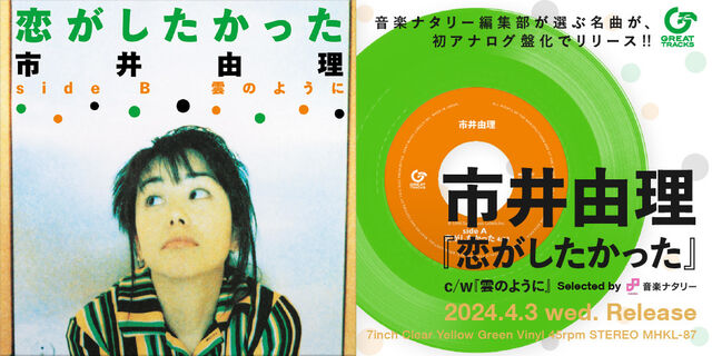 市井由理『恋がしたかった』音楽ナタリー編集部が選ぶ名曲が、初アナログ盤化!! 2024.4.3 Release