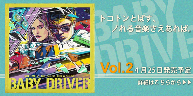 2018年４月25日発売！！映画『ベイビー・ドライバー』サウンドトラック　第２弾登場！
