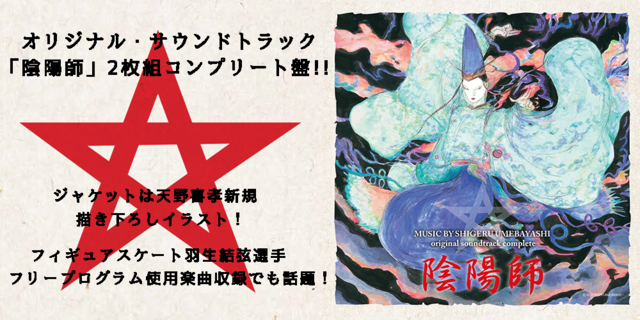 【11月25日発売！】安倍晴明の活躍を描いた映画「陰陽師」梅林茂によるI・II両作品の音楽をここにコンプリート！