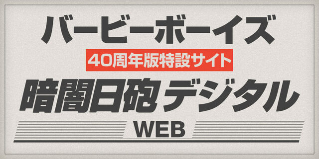 バービーボーイズ40周年特設サイト「暗闇日砲デジタル」WEB版