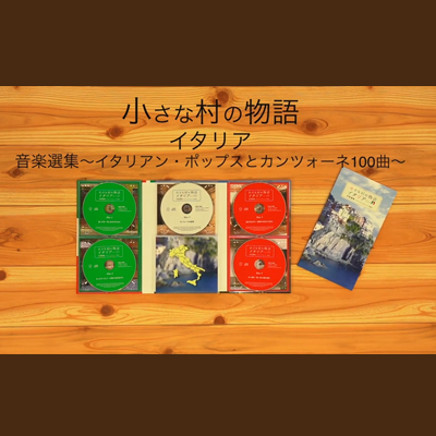 145『小さな村の物語 イタリア 音楽選集～イタリアン・ポップスと