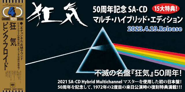 ピンク・フロイド『狂気ー50周年記念SACDマルチ・ハイブリッド・エディション（7インチ紙ジャケット仕様）』Pink Floyd/The Dark Side Of The Moon-Hybrid Multi-ch Edition- 2023年4月19日発売