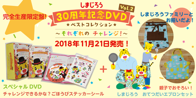 しまじろう30周年記念DVD Vol.2ベストコレクション～それぞれのチャレンジ～2018年11月21日発売！