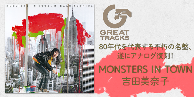 吉田美奈子80年代を代表する不朽の名盤、吉田美奈子『MONSTERS IN TOWN』が遂にアナログ復刻！