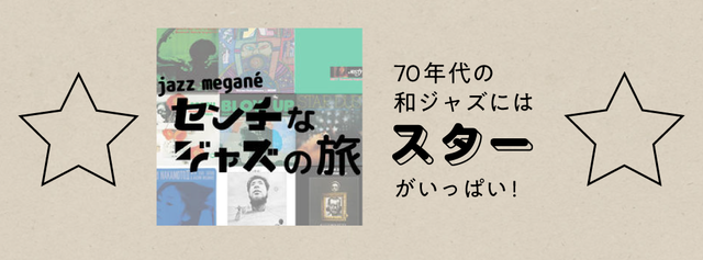 ジャズメガネのセンチなジャズの旅 64.