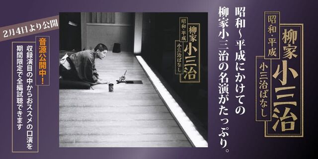 昭和～平成にかけての柳家小三治の名演がたっぷり。「昭和・平成 小三治ばなし」すべて初出となる23演目を収めた20枚組 CD BOX！2021年7月21日発売