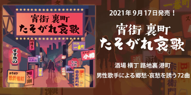 2021年9月17日発売！！宵街 裏町 たそがれ哀歌 酒場 横丁 路地裏 港町 男性歌手による郷愁･哀愁を誘う72曲