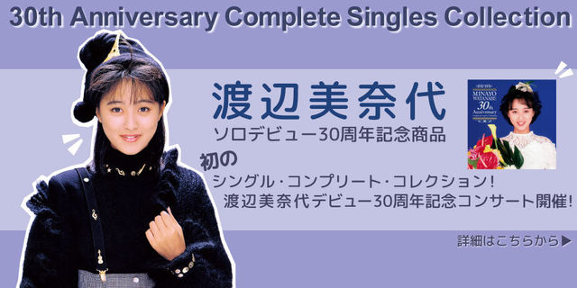 渡辺美奈代ソロデビュー30周年記念企画30th Anniversary　Complete Singles Collection