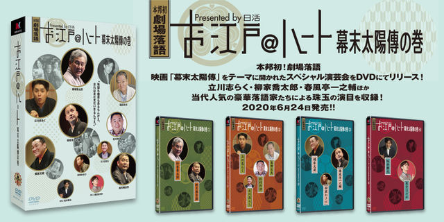 『お江戸＠ハート幕末太陽傳の巻』本邦初！劇場落語「幕末太陽傳」のスペシャル演芸会での公演をDVDでリリース！2020年6月24日発売!!