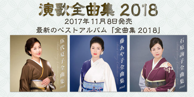 ソニー演歌が誇る３人の歌姫（伍代夏子　藤あや子　石原詢子）の最新全曲集！大ヒット曲の数々に加えて、最新シングルも収録したスーパーベストです！