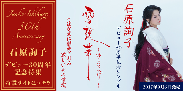 石原詢子 デビュー30周年記念スペシャルサイト　／ 30周年記念シングル 「雪散華　～ゆきさんげ～」2017年9月6日発売！