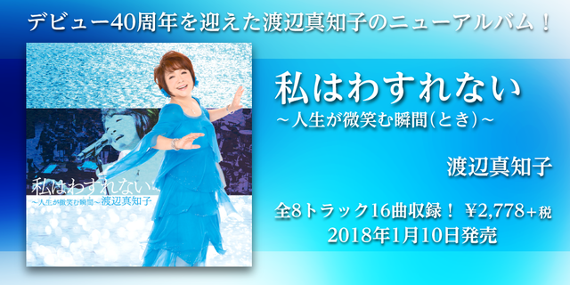 渡辺真知子「私はわすれない～人生が微笑む瞬間～」デビュー40周年を迎えた渡辺真知子のニューアルバム！2018年1月10日発売