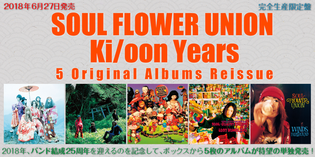 ソウル・フラワー・ユニオン（SOUL FLOWER UNION） 結成25周年企画