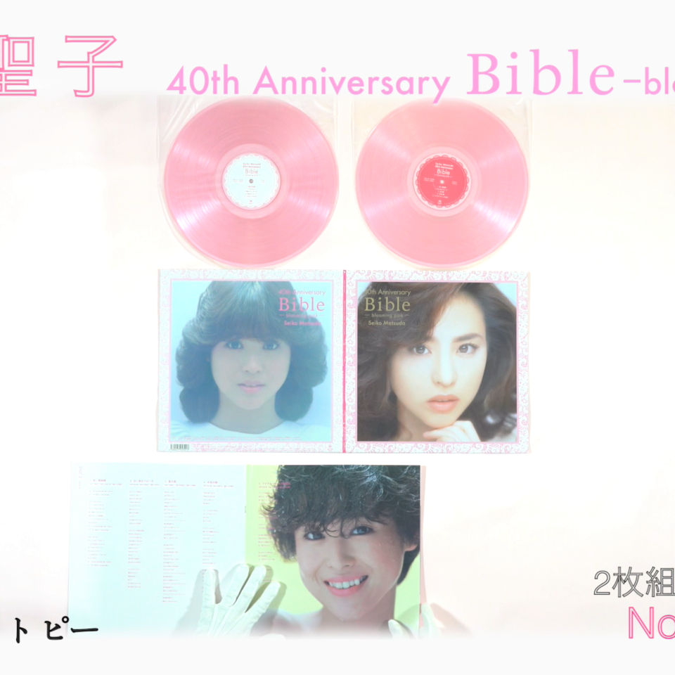 #199 松田聖子 2LP【Seiko Matsuda 40th Anniversary Bible