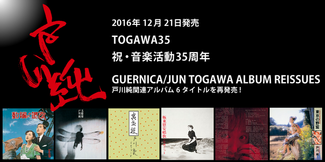 祝・音楽活動35周年！GUERNICA/JUN TOGAWA ALBUMS　6タイトル REISSUES！！