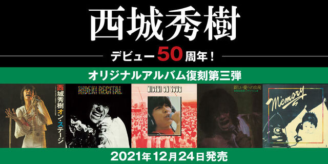 西城秀樹デビュー50周年！アルバム復刻第三弾はヒデキの真骨頂ライブアルバム！