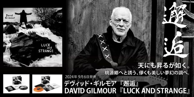 デヴィッド・ギルモア 『邂逅』（DAVID GILMOUR 『LUCK AND STRANGE』）2024年9月6日発売!!