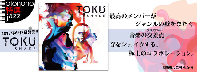 時空とジャンルを越えてシェイク。 TOKU SHAKE 2017年6月7日（水）発売！　