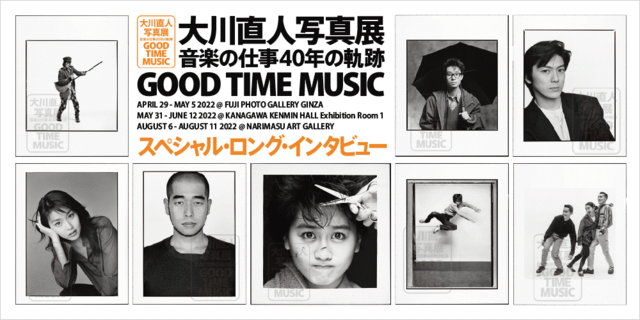 大川直人写真展『GOOD TIME MUSIC』80s、90sを駆け抜けた、アーティストたちの“リアル”が今、ここに。