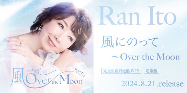 伊藤蘭ニューシングル「風にのって〜Over the Moon」8月21日リリース！