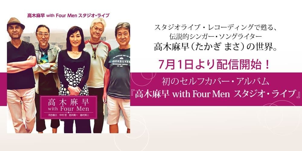 高木麻早 with Four Men　スタジオ・ライブ 7月1日より配信開始！