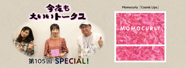 今夜も大いいトークス 第105回 SPECIAL!! 大谷桃（Momocurly）さんをゲストに迎えて