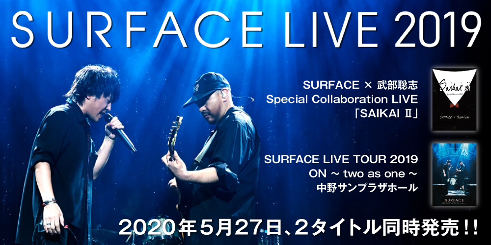 SURFACE再始動後となる2019年のステージを記録した映像作品2タイトルが5月27日同時発売。ファンクラブにて期間限定キャンペーンを実施！ |  ニュース | 大人のための音楽／エンタメ総合ウェブサイト otonano PORTAL