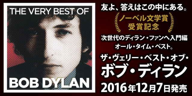 ザ・ヴェリー・ベスト・オブ・ボブ・ディラン The Very Best Of Bob Dylan　ノーベル文学賞受賞記念、次世代のディラン・ファンへ入門編オール・タイム・ベスト